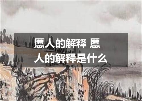 慝人的解释 慝人的解释是什么