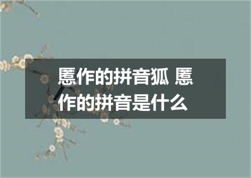 慝作的拼音狐 慝作的拼音是什么