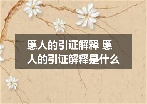 慝人的引证解释 慝人的引证解释是什么