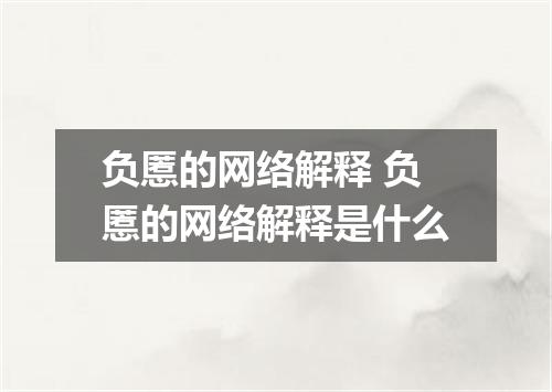 负慝的网络解释 负慝的网络解释是什么