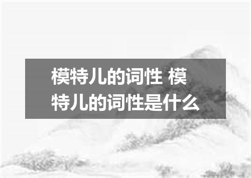 模特儿的词性 模特儿的词性是什么