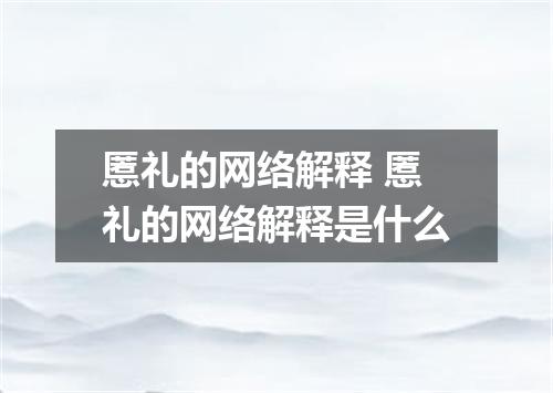 慝礼的网络解释 慝礼的网络解释是什么