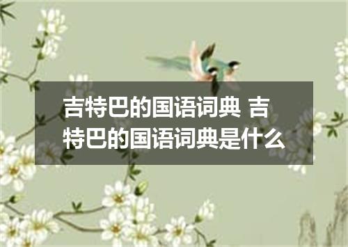 吉特巴的国语词典 吉特巴的国语词典是什么