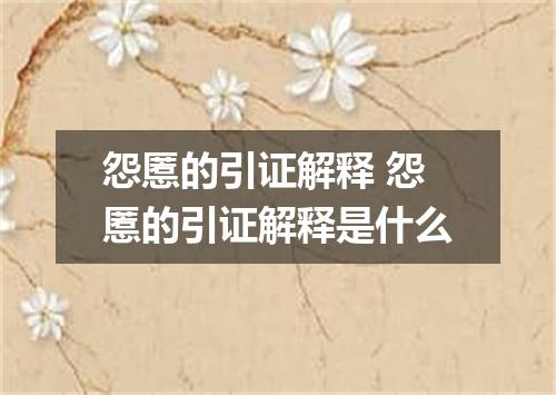 怨慝的引证解释 怨慝的引证解释是什么