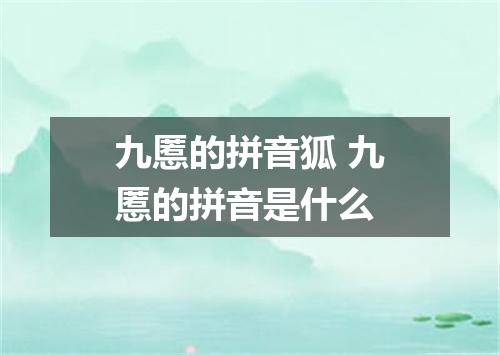 九慝的拼音狐 九慝的拼音是什么
