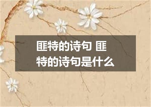 匪特的诗句 匪特的诗句是什么