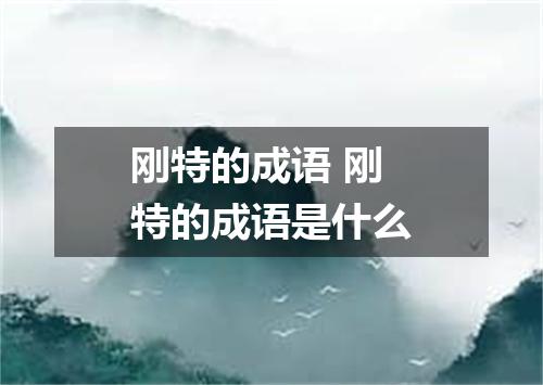 刚特的成语 刚特的成语是什么