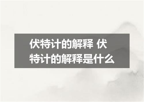 伏特计的解释 伏特计的解释是什么