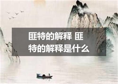 匪特的解释 匪特的解释是什么