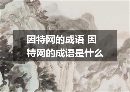 因特网的成语 因特网的成语是什么