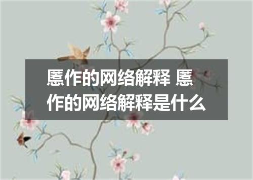 慝作的网络解释 慝作的网络解释是什么