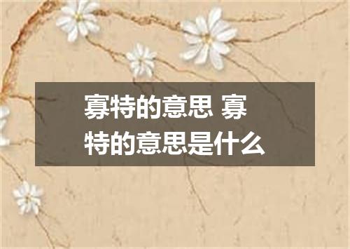 寡特的意思 寡特的意思是什么