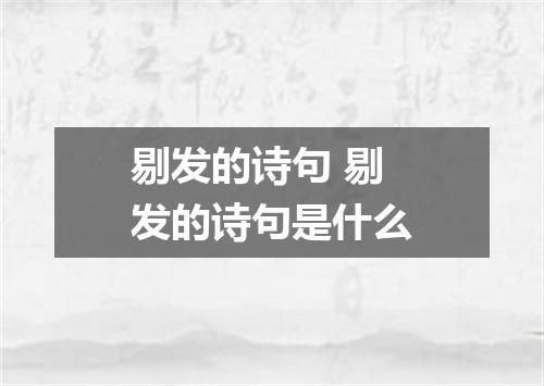 剔发的诗句 剔发的诗句是什么