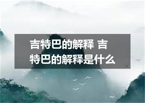 吉特巴的解释 吉特巴的解释是什么