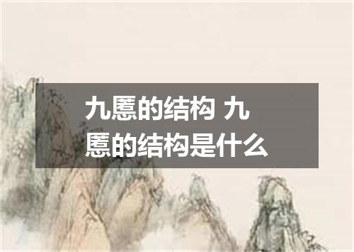九慝的结构 九慝的结构是什么