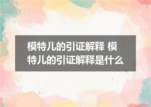 模特儿的引证解释 模特儿的引证解释是什么