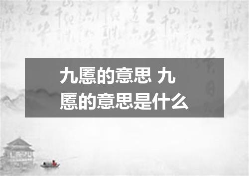 九慝的意思 九慝的意思是什么