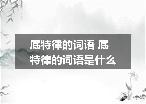 底特律的词语 底特律的词语是什么