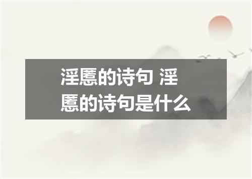 淫慝的诗句 淫慝的诗句是什么