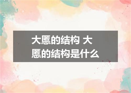 大慝的结构 大慝的结构是什么