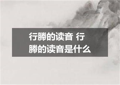 行幐的读音 行幐的读音是什么