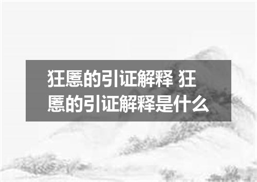 狂慝的引证解释 狂慝的引证解释是什么