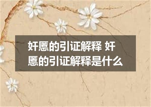 奸慝的引证解释 奸慝的引证解释是什么