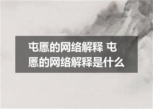 屯慝的网络解释 屯慝的网络解释是什么