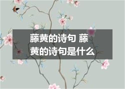 藤黄的诗句 藤黄的诗句是什么