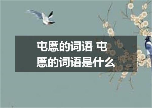 屯慝的词语 屯慝的词语是什么