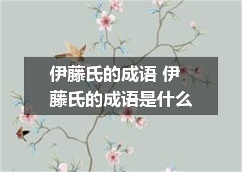 伊藤氏的成语 伊藤氏的成语是什么
