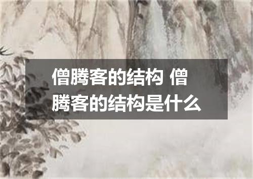 僧腾客的结构 僧腾客的结构是什么