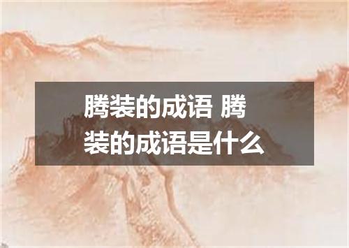 腾装的成语 腾装的成语是什么