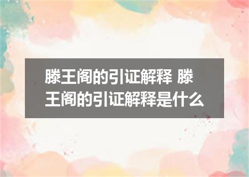 滕王阁的引证解释 滕王阁的引证解释是什么