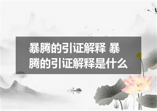 暴腾的引证解释 暴腾的引证解释是什么