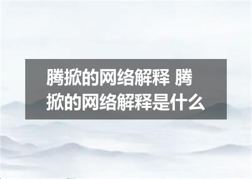 腾掀的网络解释 腾掀的网络解释是什么
