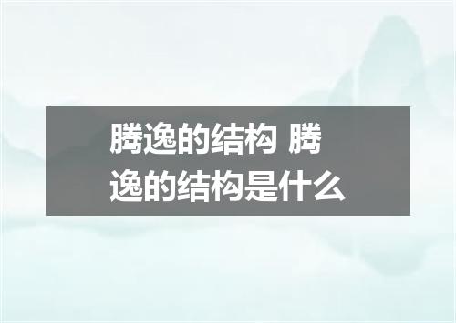 腾逸的结构 腾逸的结构是什么