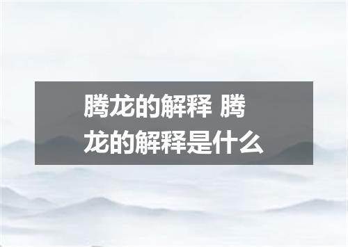 腾龙的解释 腾龙的解释是什么