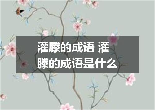 灌滕的成语 灌滕的成语是什么