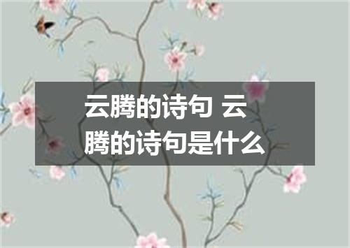 云腾的诗句 云腾的诗句是什么