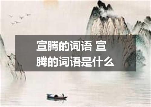 宣腾的词语 宣腾的词语是什么