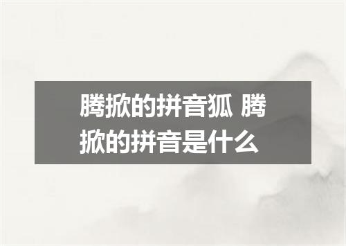 腾掀的拼音狐 腾掀的拼音是什么