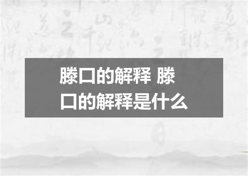 滕口的解释 滕口的解释是什么