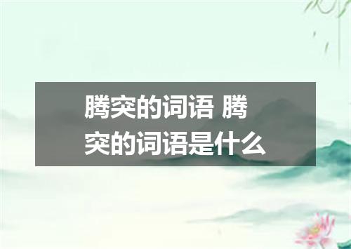 腾突的词语 腾突的词语是什么