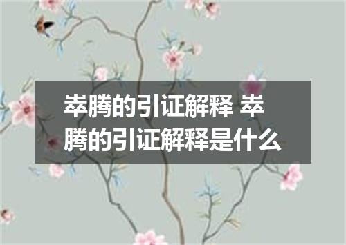 崒腾的引证解释 崒腾的引证解释是什么
