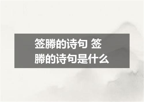 签幐的诗句 签幐的诗句是什么