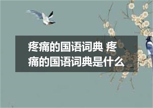 疼痛的国语词典 疼痛的国语词典是什么