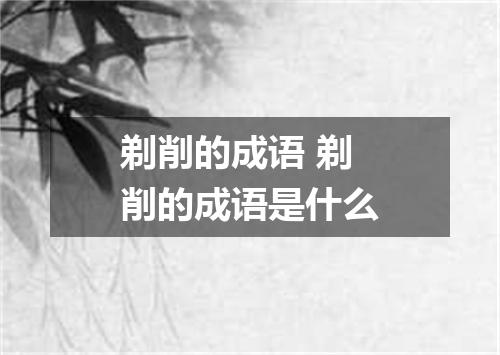 剃削的成语 剃削的成语是什么