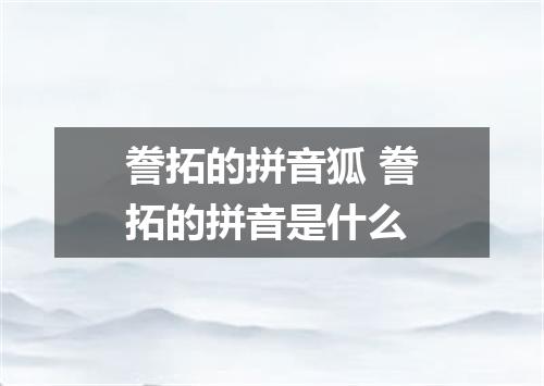 誊拓的拼音狐 誊拓的拼音是什么
