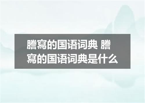 謄寫的国语词典 謄寫的国语词典是什么